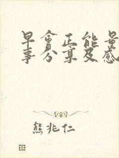 早会正能量小故事分享及感悟封面