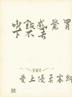 吃饭感觉胃堵着下不去