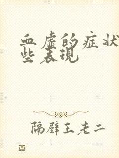 血虚的症状有哪些表现封面