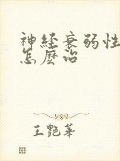 神经衰弱性失眠怎麽治