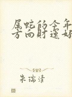 属蛇的今年哪个方向财运好