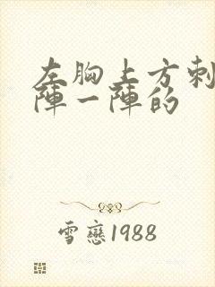 左胸上方刺痛一阵一阵的