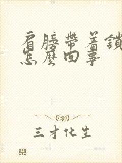 肩膀带着锁骨疼怎么回事