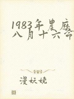 1983年农历八月十六命运如何