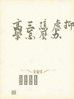 高三焦虑抑郁厌学怎么办