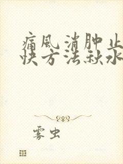 痛风消肿止痛最快方法秋水仙碱