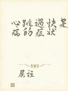 心跳过快是什么病的症状