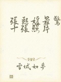 张熙媛最惊艳的十张照片封面