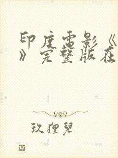 印度电影《真相》完整版在线观看