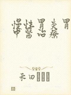 慢性胃炎胃溃烂中医治疗