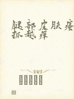 腿部皮肤瘙痒越抓越痒