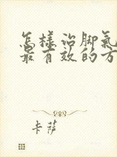 怎样治脚气最快最有效的方法