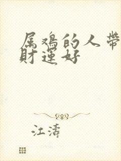 属鸡的人带什么财运好