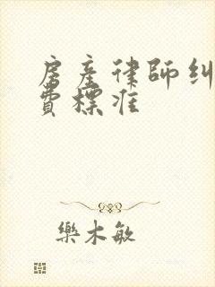 房产律师纠纷收费标准