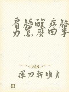 肩膀酸疼胳膊无力怎么回事封面