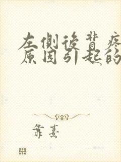 左侧后背疼什么原因引起的女性