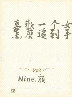 喜欢一个女孩子怎么追到手