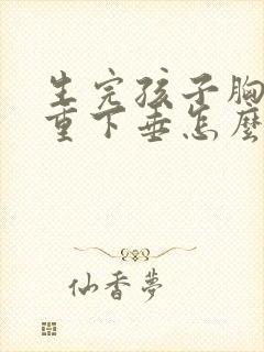 生完孩子胸部严重下垂怎么办封面