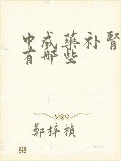 中成药补肾的药有哪些封面