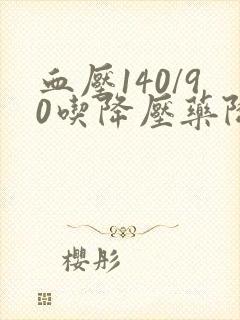 血压140/90吃降压药降不下来