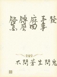 胳膊麻手发抖是怎么回事