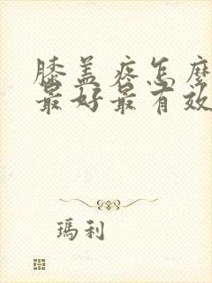 膝盖疼怎么治疗最好最有效