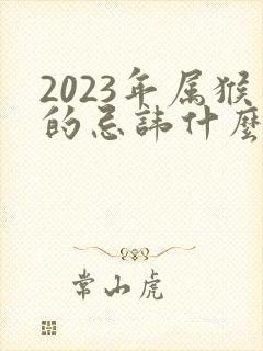 2023年属猴的忌讳什么颜色