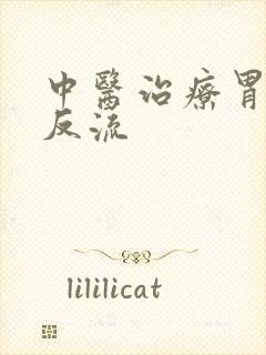 中医治疗胃食管反流