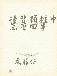 后背颈椎中间疼怎么回事