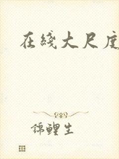 在线大尺度播放