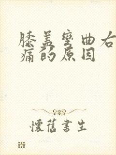 膝盖弯曲右侧疼痛的原因封面