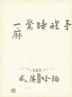 一觉睡醒手麻脚麻