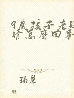 9岁孩子老眨眼睛怎么回事封面