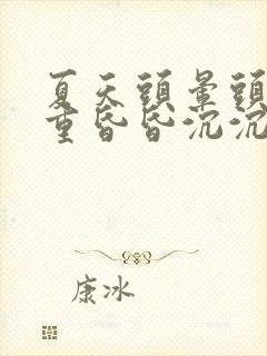 夏天头晕头疼头重昏昏沉沉是什么原因封面