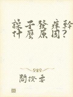 噪子发痒干咳是什么原因?