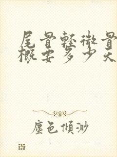 尾骨轻微骨折大概要多少天才能好