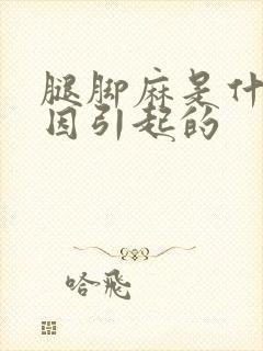 腿脚麻是什么原因引起的封面