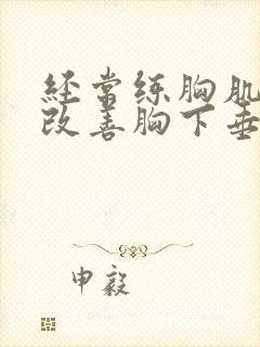 经常练胸肌可以改善胸下垂吗