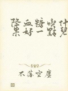 降血糖吃什么干果好一点儿