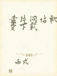 黄片网站软件免费下载