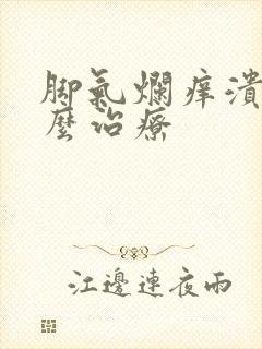 脚气烂痒溃烂怎么治疗封面