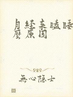 月经来瞌睡多什么原因