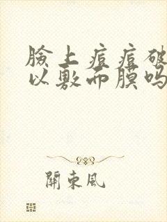 脸上痘痘破了可以敷面膜吗