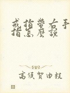 戒指带右手无名指怎么说