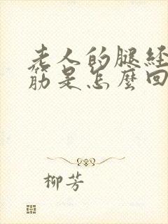 老人的腿经常抽筋是怎么回事