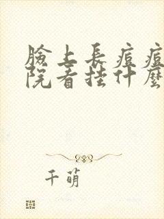 脸上长痘痘去医院看挂什么科