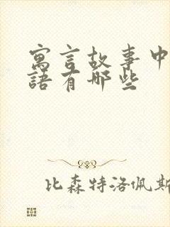 寓言故事中的词语有哪些