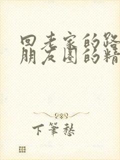 回老家的路上发朋友圈的精美句子