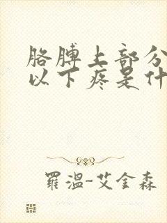 胳膊上部分肩部以下疼是什么原因