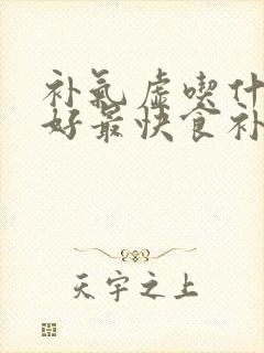 补气虚吃什么最好最快食补封面